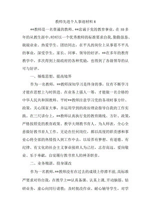 教师先进个人事迹材料8.docx