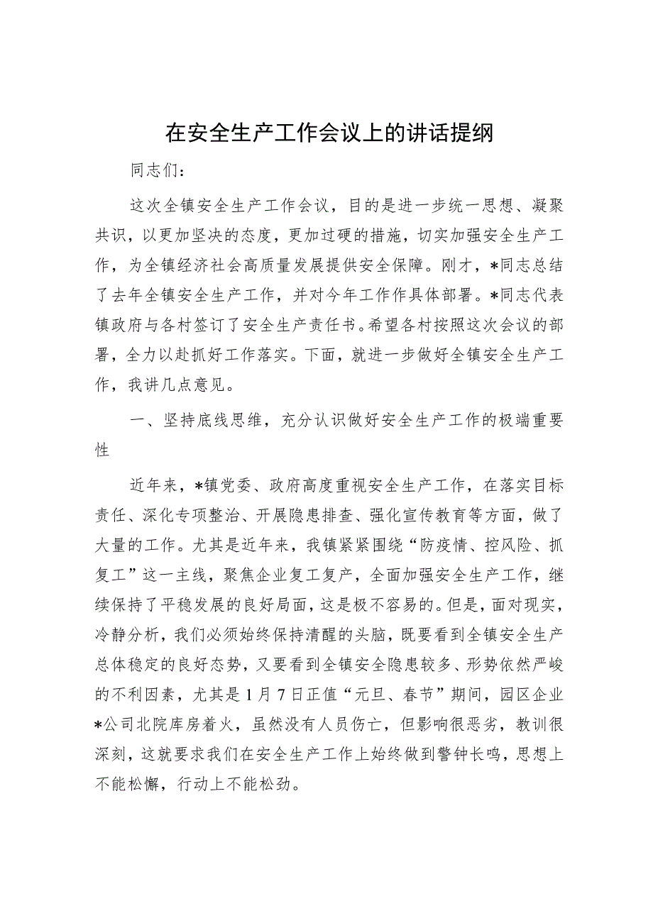 在安全生产工作会议上的讲话提纲.docx_第1页