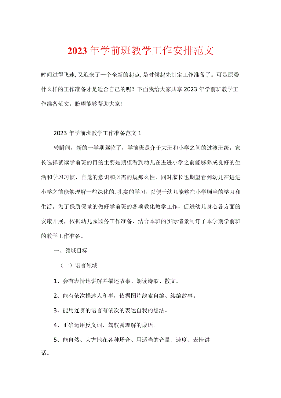 2023年学前班教学工作计划范文.docx_第1页