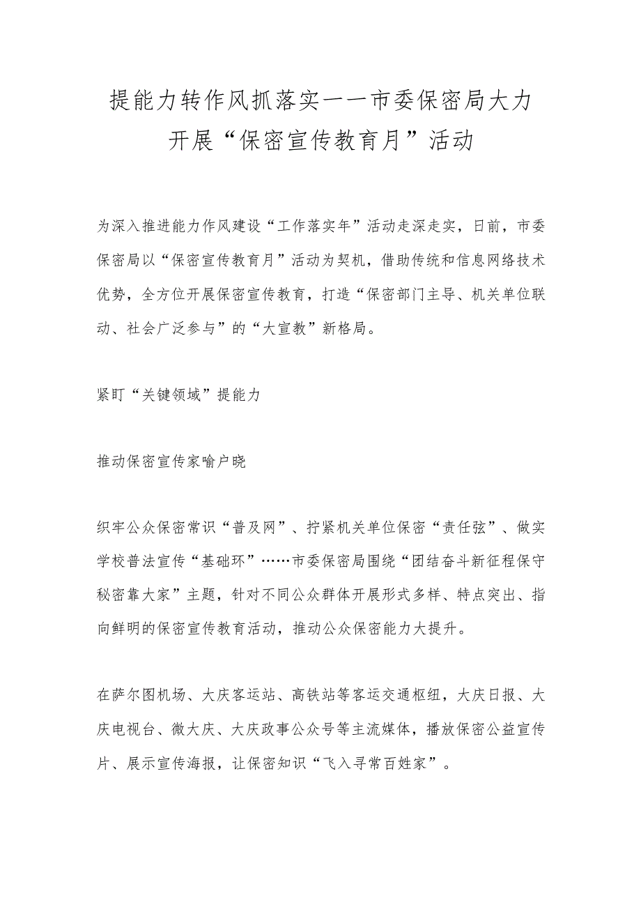 提能力转作风抓落实 ——市委保密局大力开展“保密宣传教育月”活动.docx_第1页