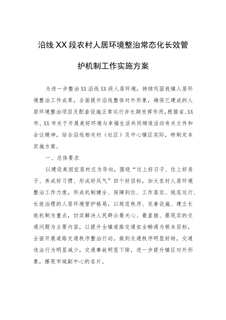 XX沿线XX段农村人居环境整治常态化长效管护机制工作实施方案.docx_第1页