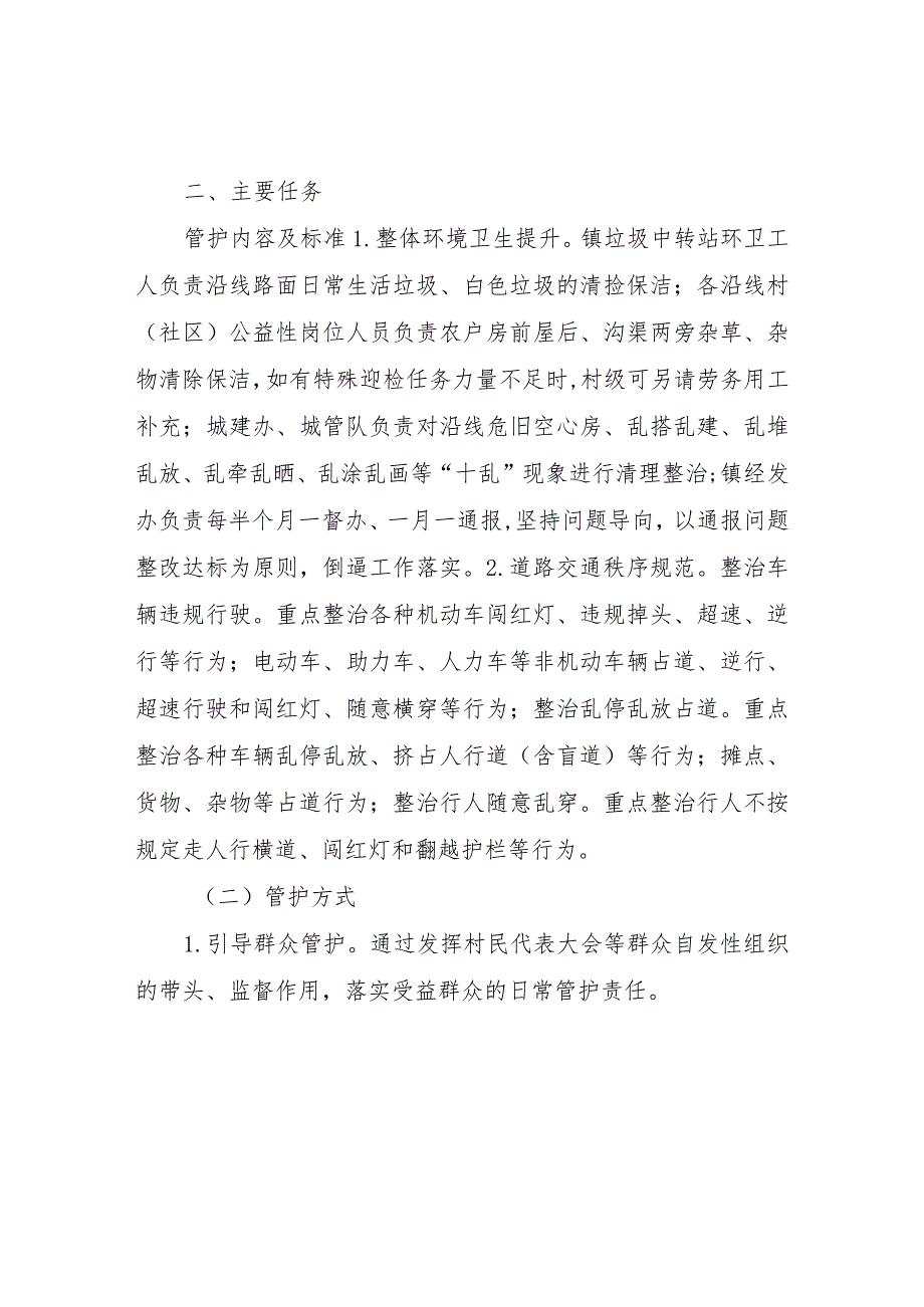 XX沿线XX段农村人居环境整治常态化长效管护机制工作实施方案.docx_第2页