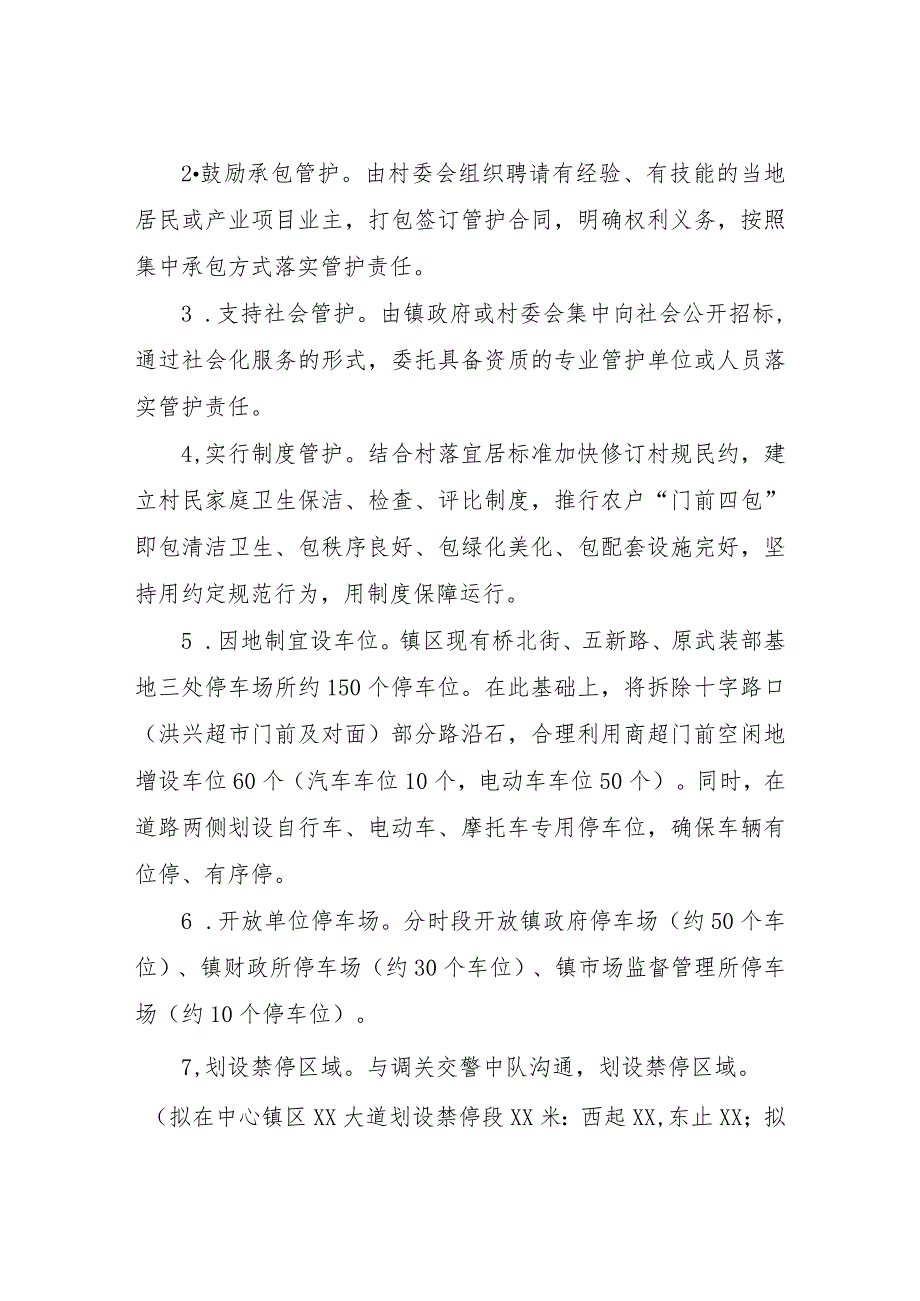 XX沿线XX段农村人居环境整治常态化长效管护机制工作实施方案.docx_第3页