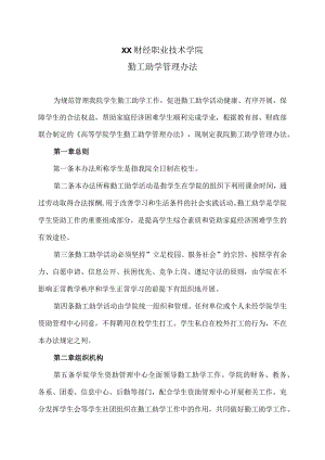 XX财经职业技术学院勤工助学管理办法.docx