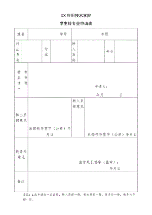 XX应用技术学院学生转专业申请表.docx