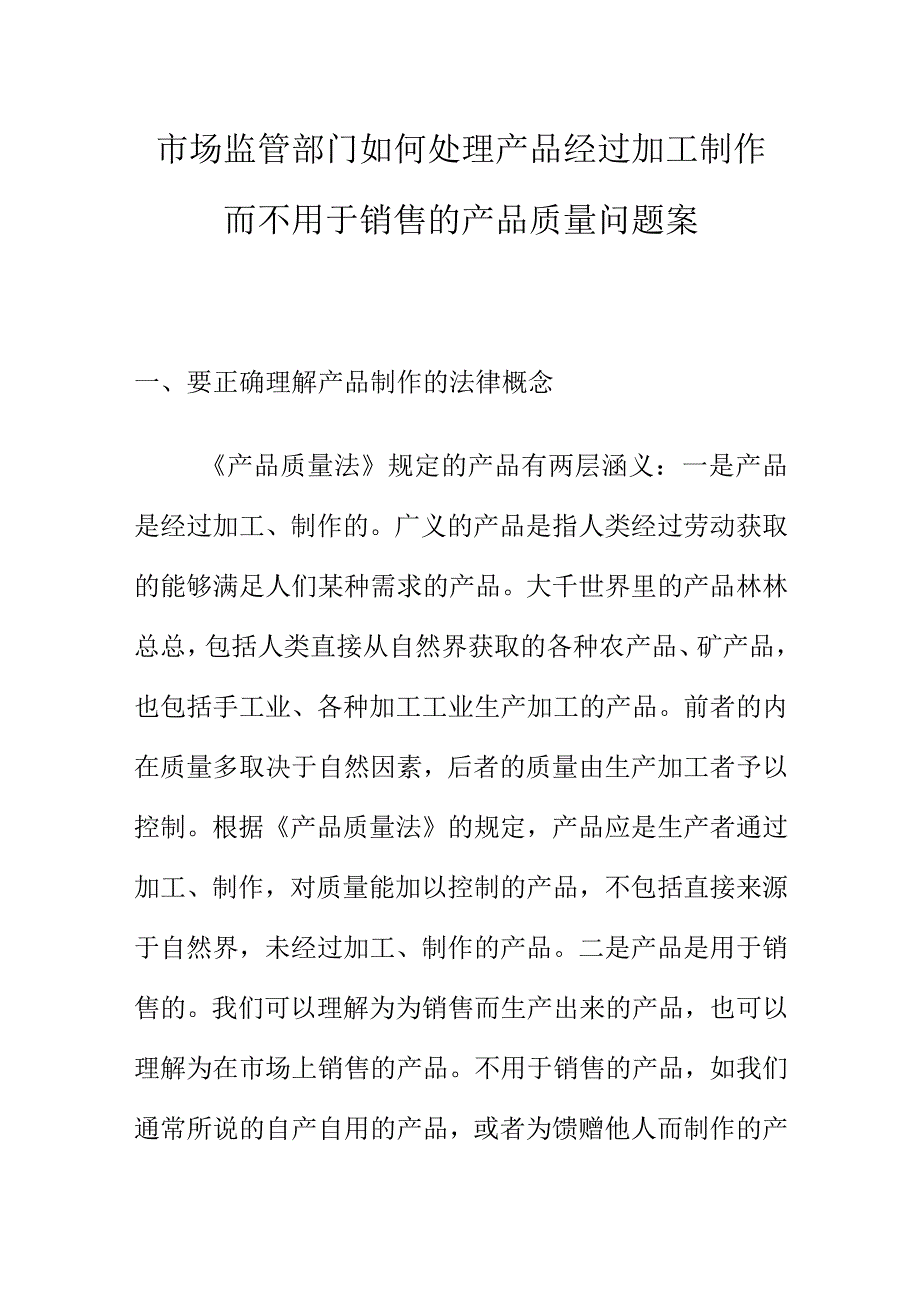 市场监管部门如何处理产品经过加工制作而不用于销售的产品质量问题案.docx_第1页