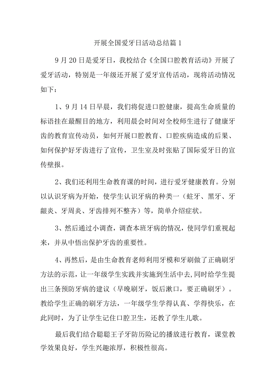 开展全国爱牙日活动总结汇编6篇.docx_第1页