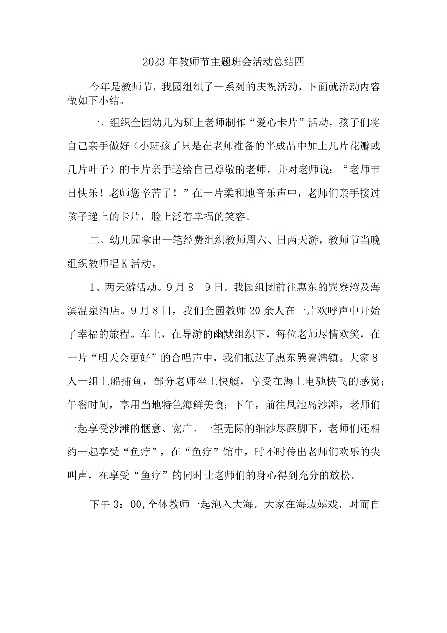 2023年教师节主题班会活动总结四.docx_第1页