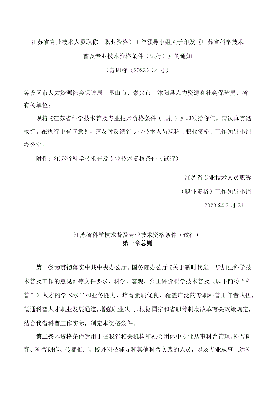 江苏省专业技术人员职称(职业资格)工作领导小组关于印发《江苏省科学技术普及专业技术资格条件(试行)》的通知.docx_第1页