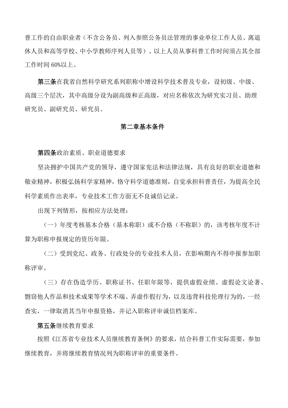 江苏省专业技术人员职称(职业资格)工作领导小组关于印发《江苏省科学技术普及专业技术资格条件(试行)》的通知.docx_第2页