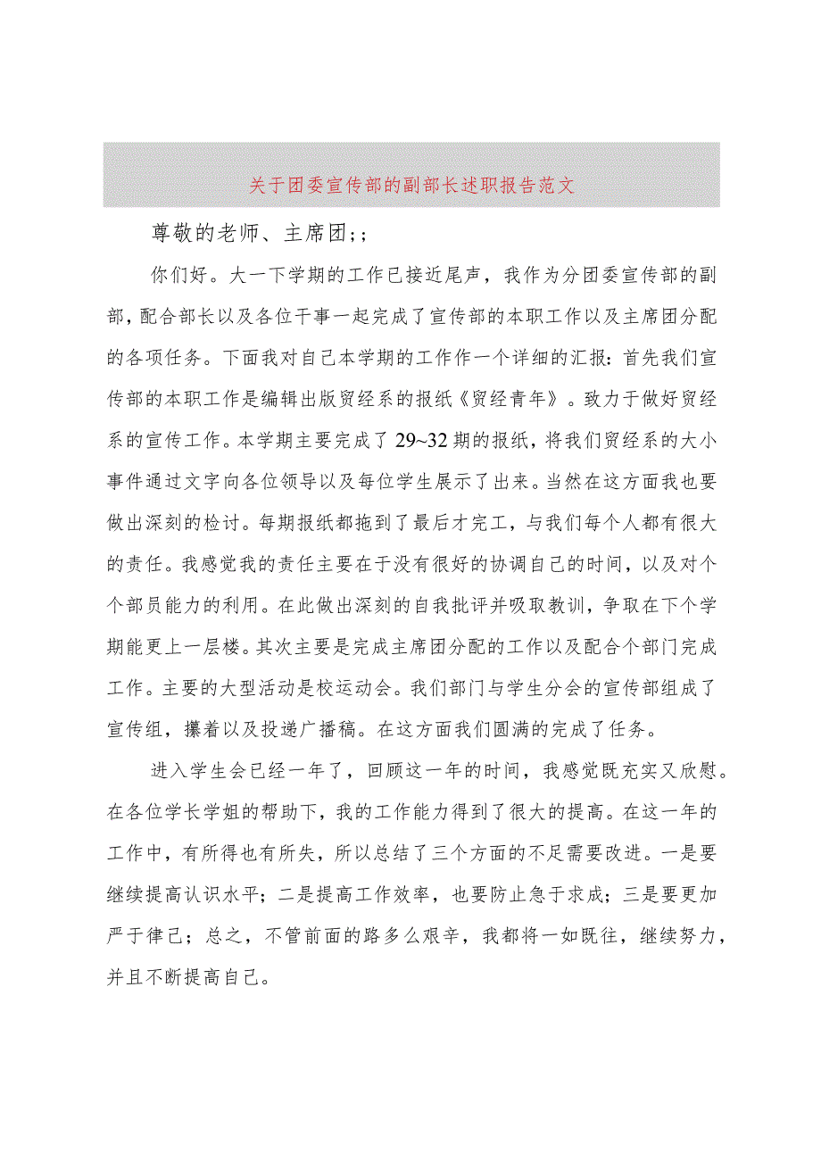 【精品文档】关于团委宣传部的副部长述职报告范文（整理版）.docx_第1页