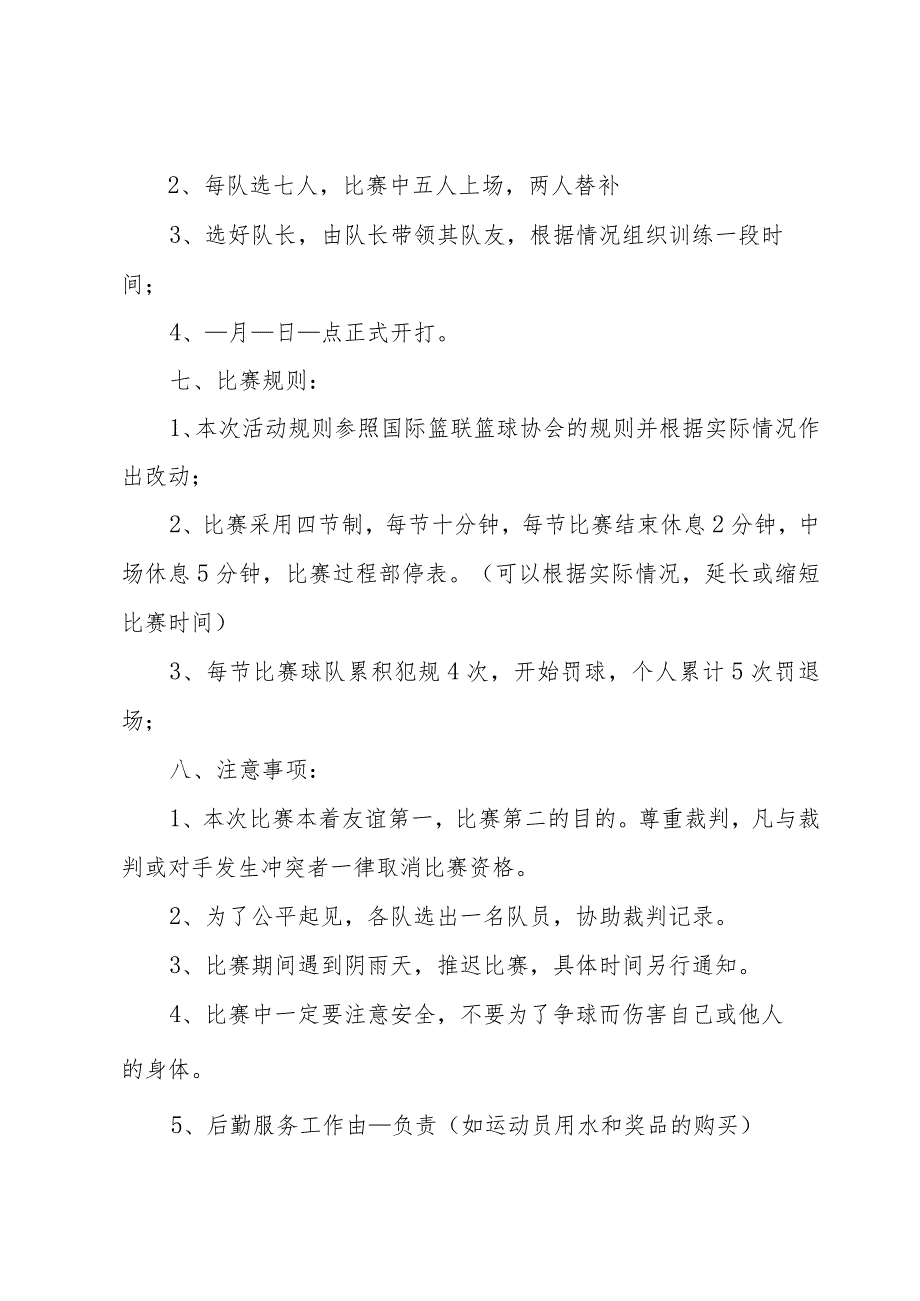 篮球比赛策划书模板范文(7篇).docx_第2页