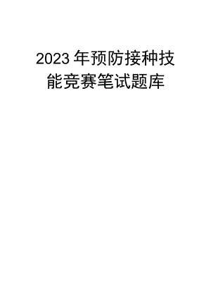 2023年预防接种技能竞赛笔试题库.docx