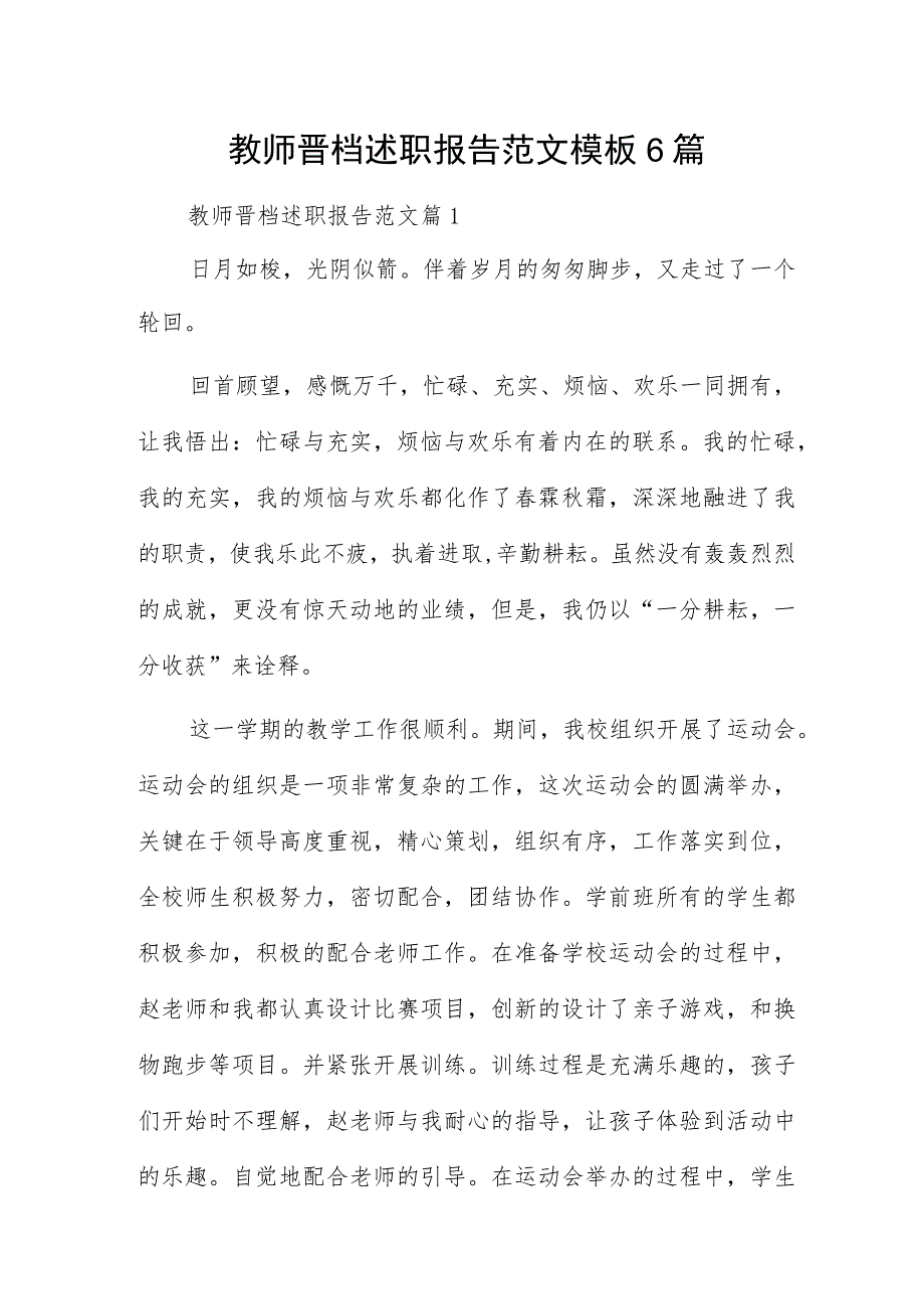 教师晋档述职报告范文模板6篇.docx_第1页