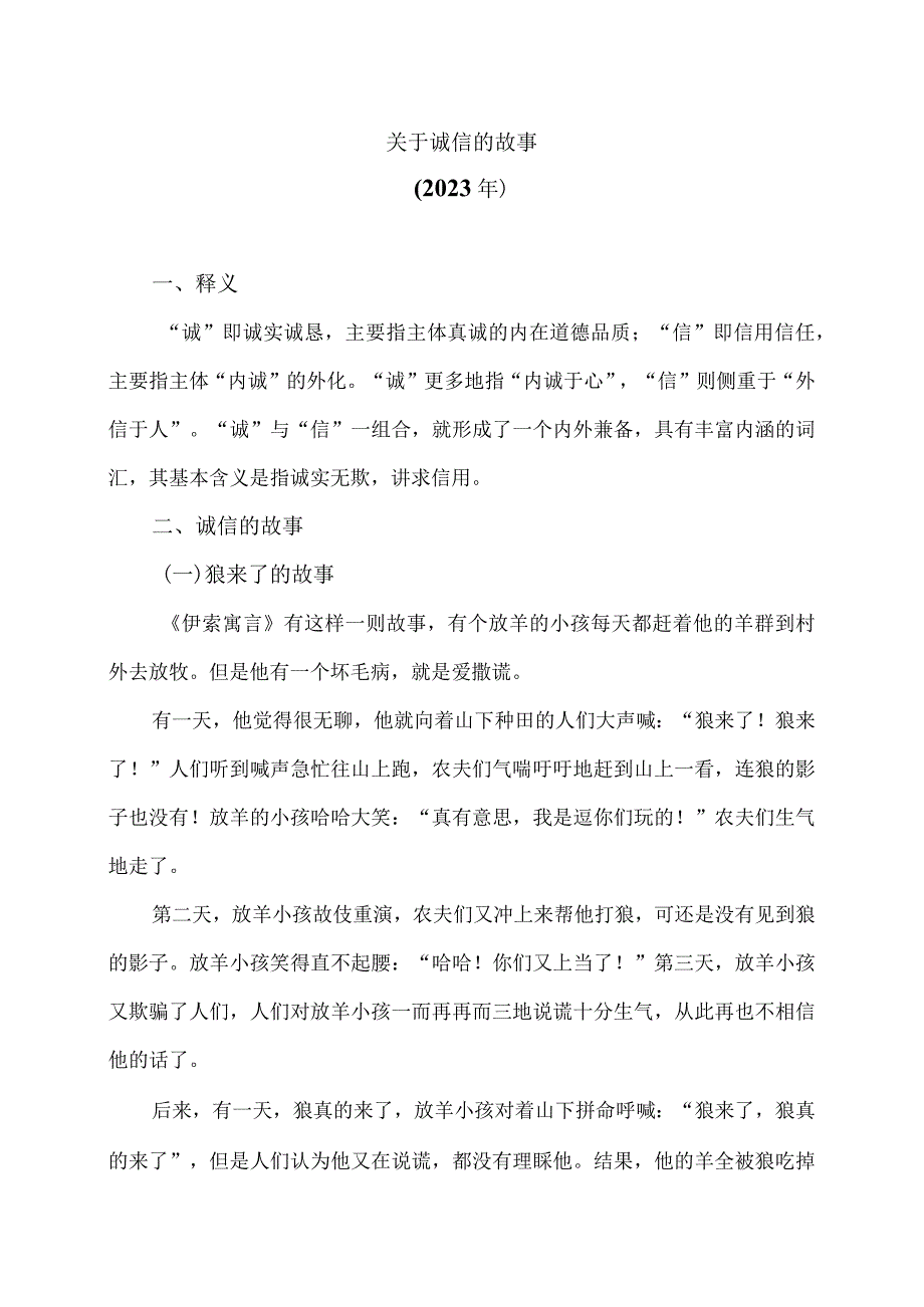 关于诚信的故事（2023年）.docx_第1页