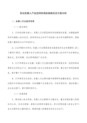 优化机器人产业空间布局实施路径及方案分析.docx