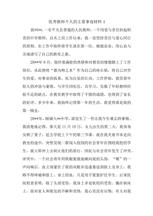 优秀教师个人的主要事迹材料4.docx