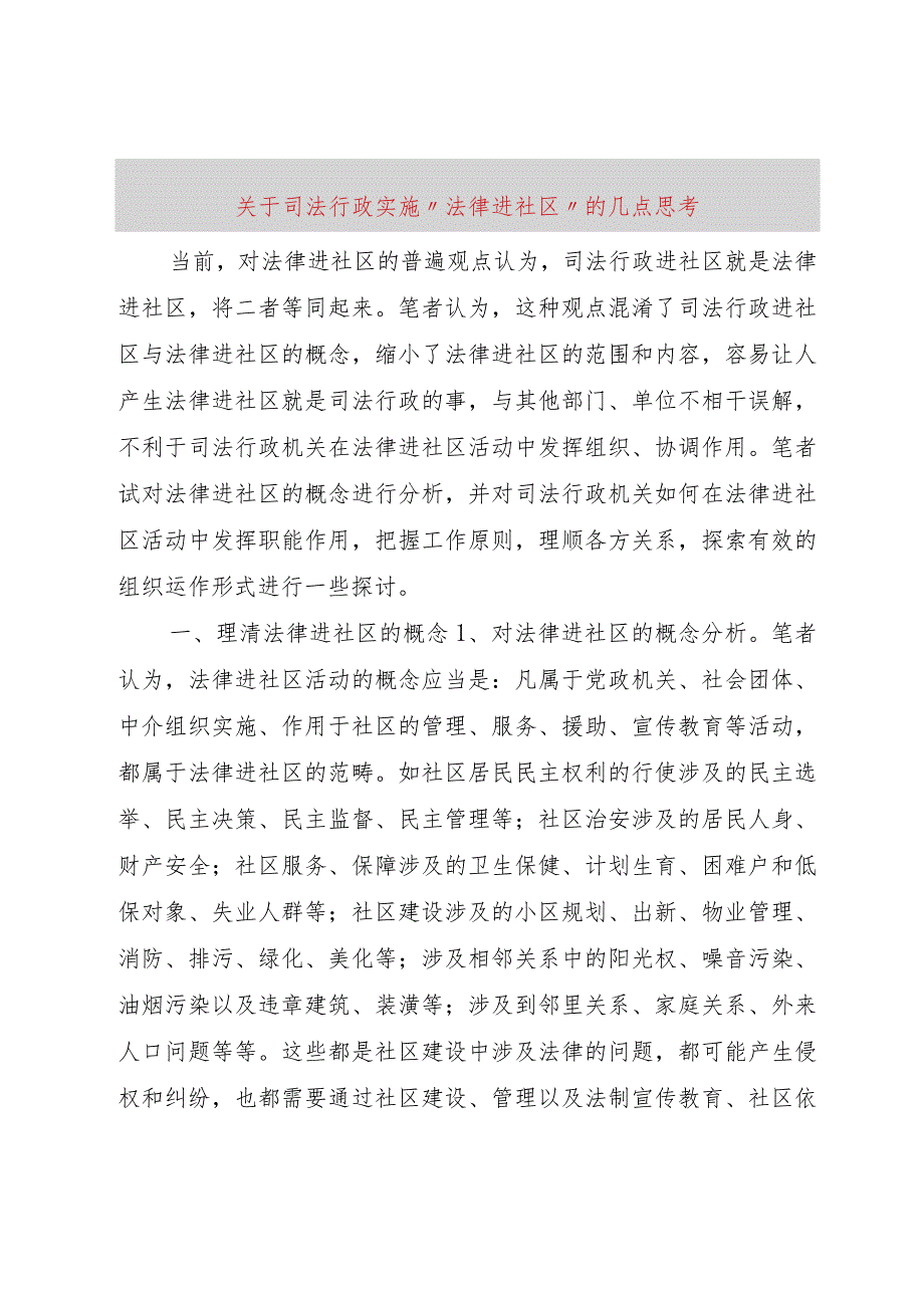 【精品文档】关于司法行政实施“法律进社区”的几点思考（整理版）.docx_第1页