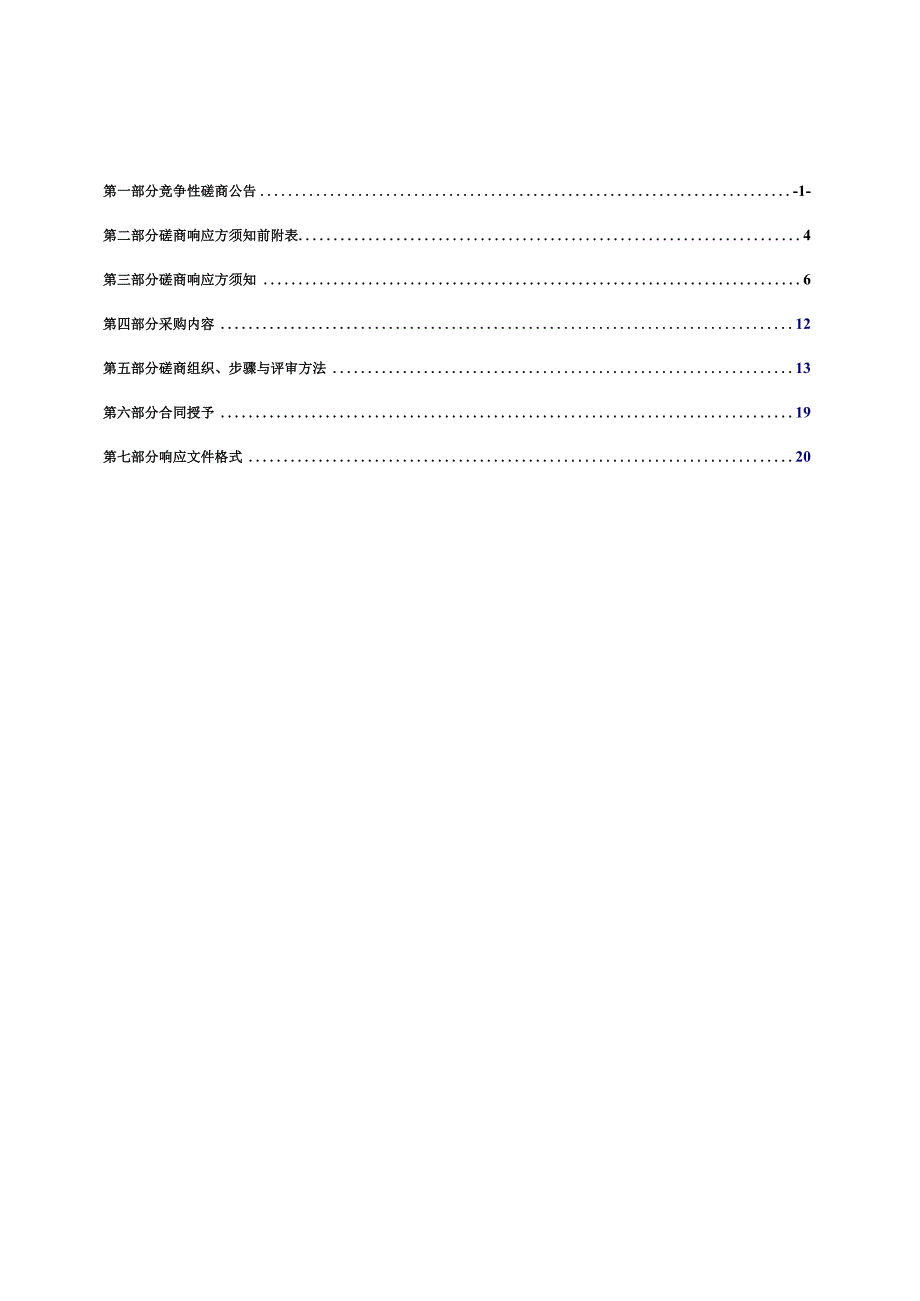 河南XX职业技术学院XX产教融合实训基地建设可行性研究报告编制项目竞争性磋商文件.docx_第2页