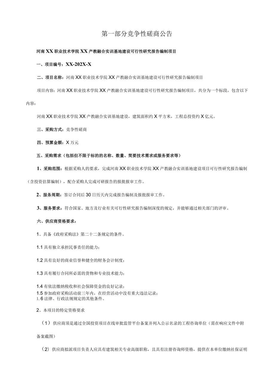 河南XX职业技术学院XX产教融合实训基地建设可行性研究报告编制项目竞争性磋商文件.docx_第3页