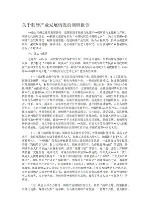 关于刺绣产业发展情况的调研报告.docx