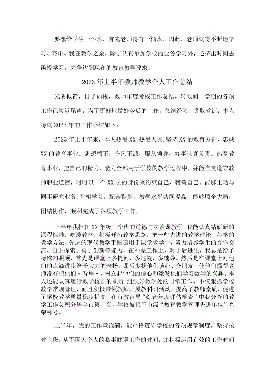 2023年中小学学校上半年教师教学个人工作总结 合编6份.docx_第2页