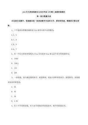 2023年天津滨海新区公务员考试行测真题答案解析.docx