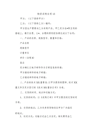 物资采购合同13.docx