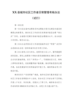 XX县城市社区工作者日常管理考核办法.docx