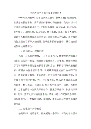 优秀教师个人的主要事迹材料5.docx