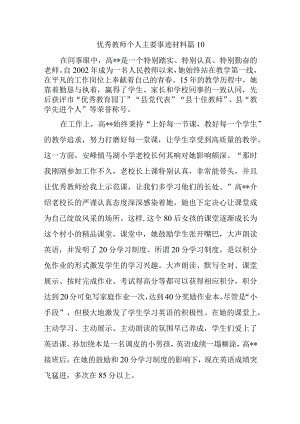 优秀教师个人主要事迹材料篇10.docx