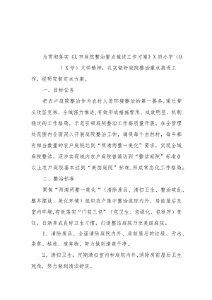 XX管理处庭院整治重点推进工作方案.docx