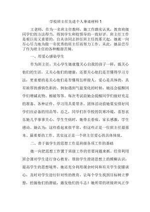 学校班主任先进个人事迹材料1.docx