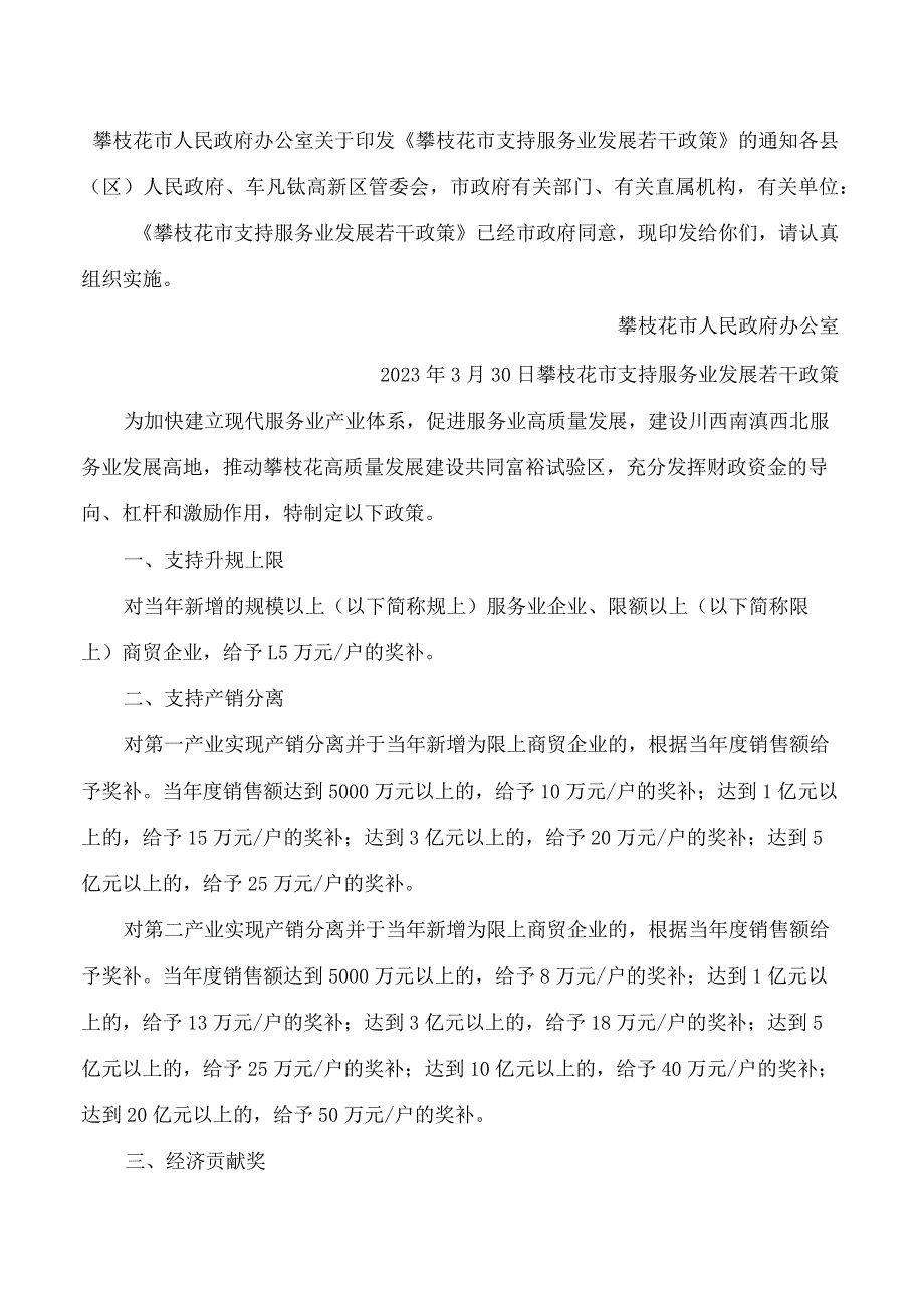 攀枝花市人民政府办公室关于印发《攀枝花市支持服务业发展若干政策》的通知.docx_第1页