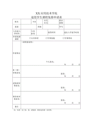 XX应用技术学院退役学生课程免修申请表.docx