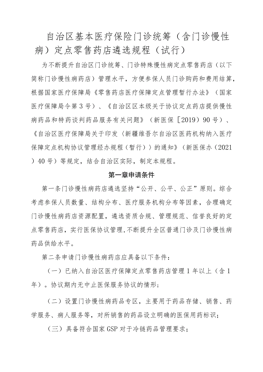 自治区基本医疗保险门诊统筹（含门诊慢性病）定点零售药店遴选规程（试行）、国家医保谈判药品“双通道”定点零售药店遴选规程（试行）.docx_第1页