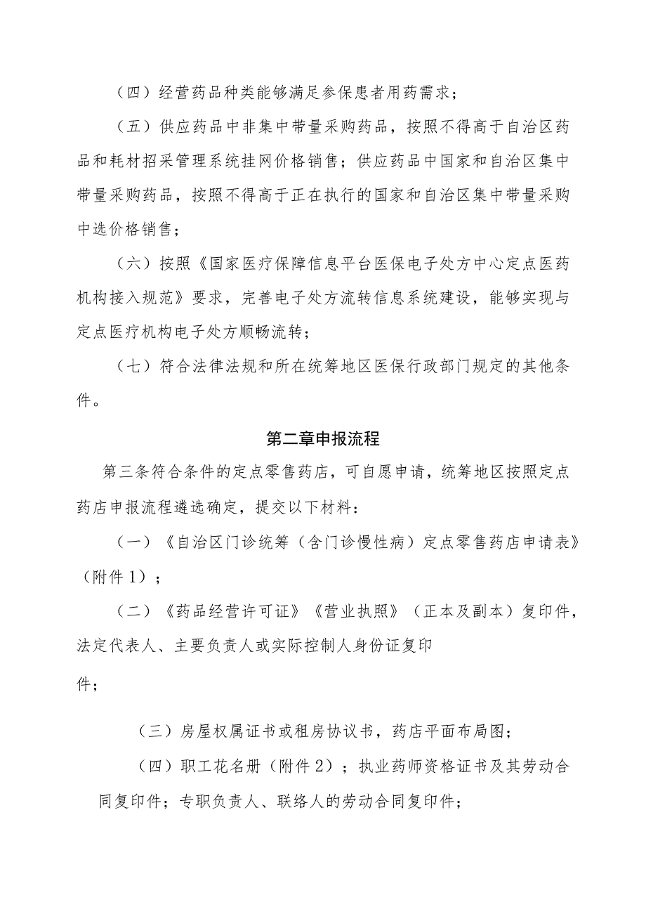 自治区基本医疗保险门诊统筹（含门诊慢性病）定点零售药店遴选规程（试行）、国家医保谈判药品“双通道”定点零售药店遴选规程（试行）.docx_第2页