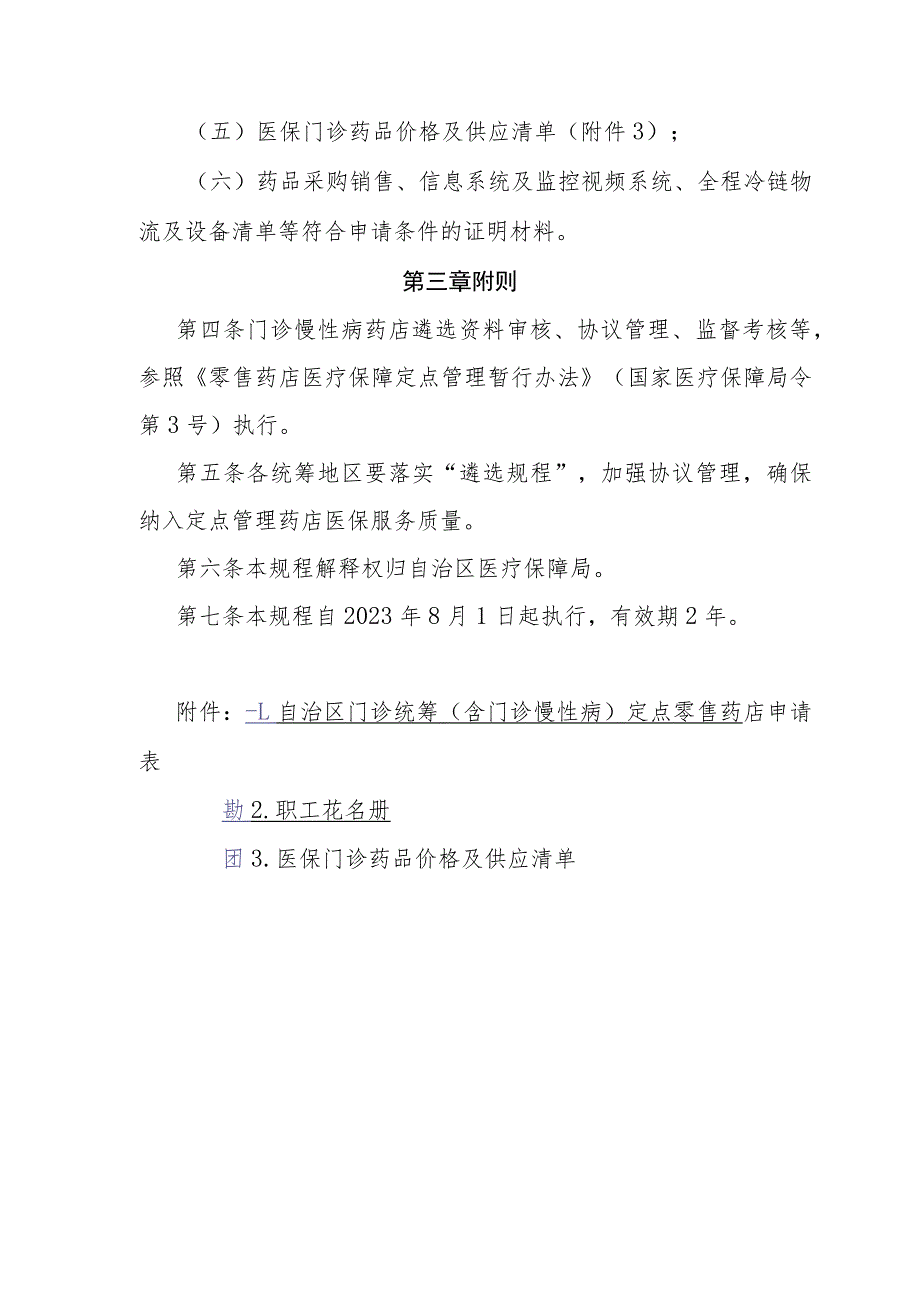 自治区基本医疗保险门诊统筹（含门诊慢性病）定点零售药店遴选规程（试行）、国家医保谈判药品“双通道”定点零售药店遴选规程（试行）.docx_第3页