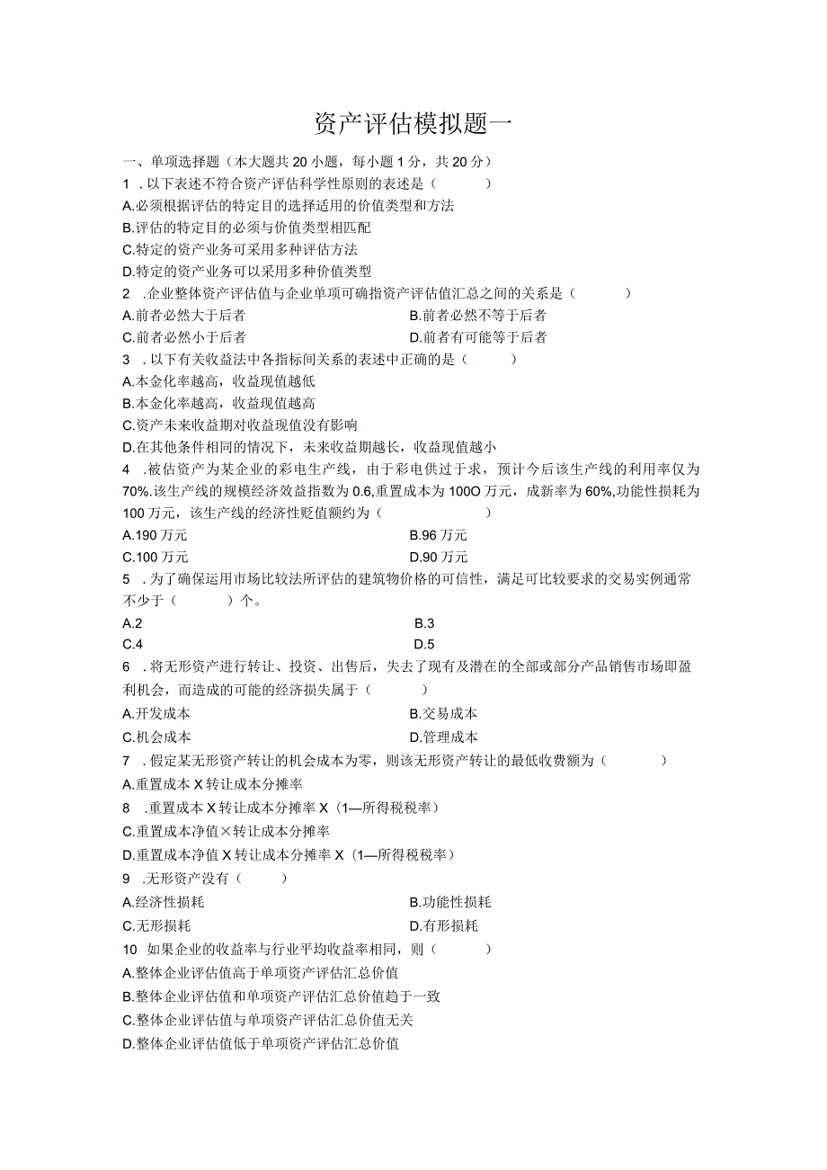 资产评估模拟题一.docx_第1页