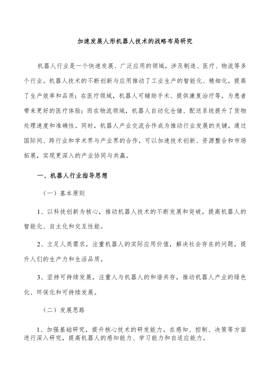 加速发展人形机器人技术的战略布局研究.docx_第1页