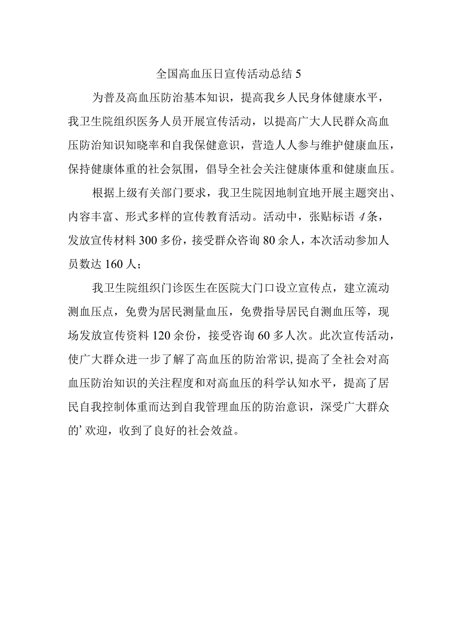 全国高血压日宣传活动总结5.docx_第1页