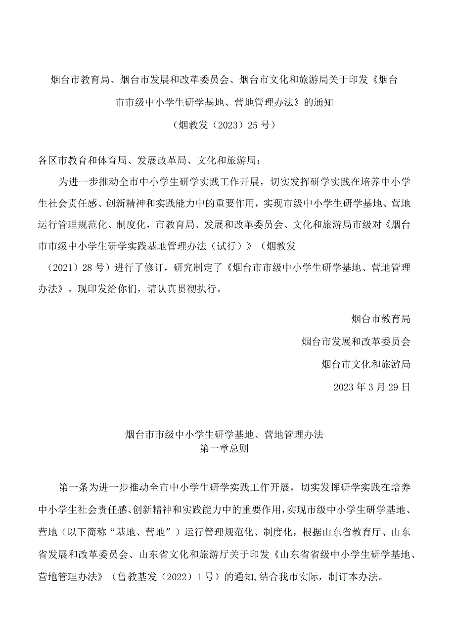 烟台市教育局、烟台市发展和改革委员会、烟台市文化和旅游局关于印发《烟台市市级中小学生研学基地、营地管理办法》的通知.docx_第1页