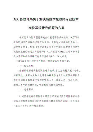 XX县教育局关于解决城区学校教师专业技术岗位等级晋升问题的方案.docx