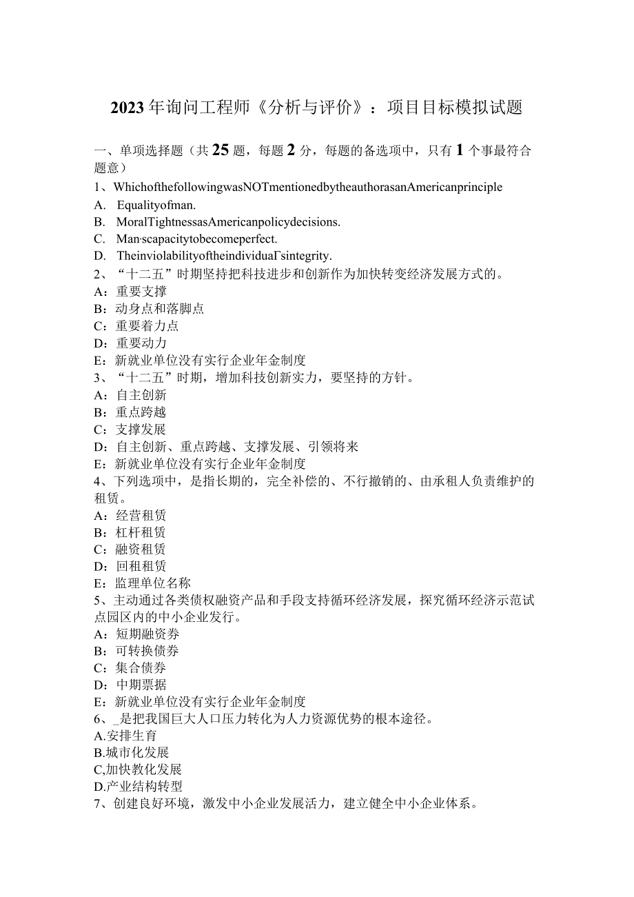 2023年咨询工程师《分析与评价》：项目目标模拟试题.docx_第1页