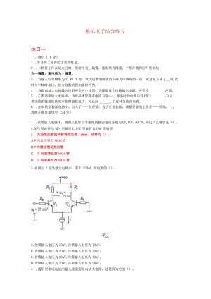 模拟电子综合练习.docx