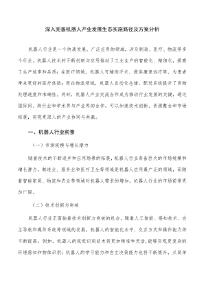 深入完善机器人产业发展生态实施路径及方案分析.docx