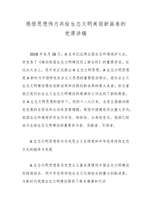 感悟思想伟力 共绘生态文明美丽新画卷的党课讲稿.docx