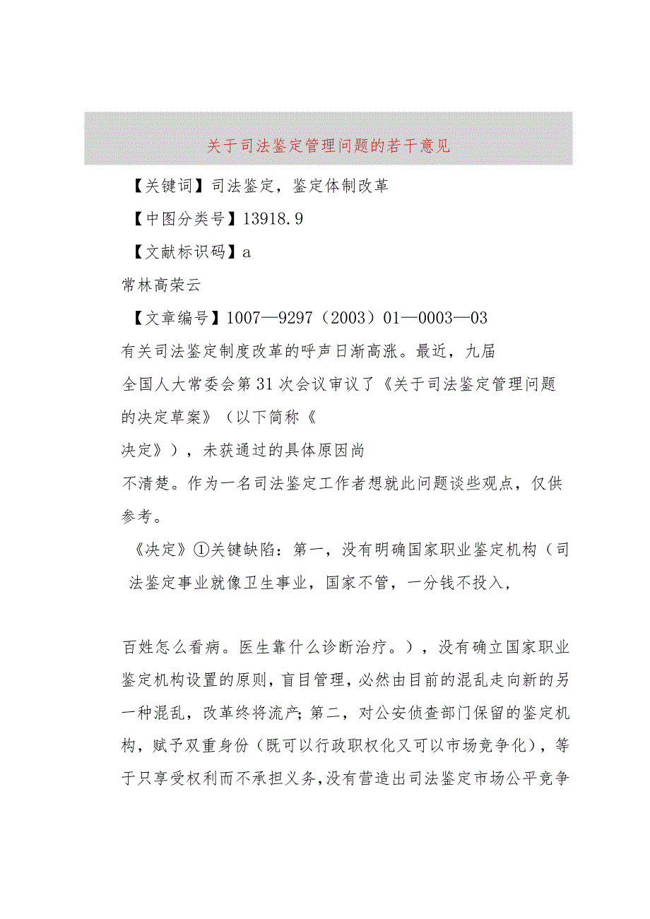 【精品文档】关于司法鉴定管理问题的若干意见（整理版）.docx_第1页