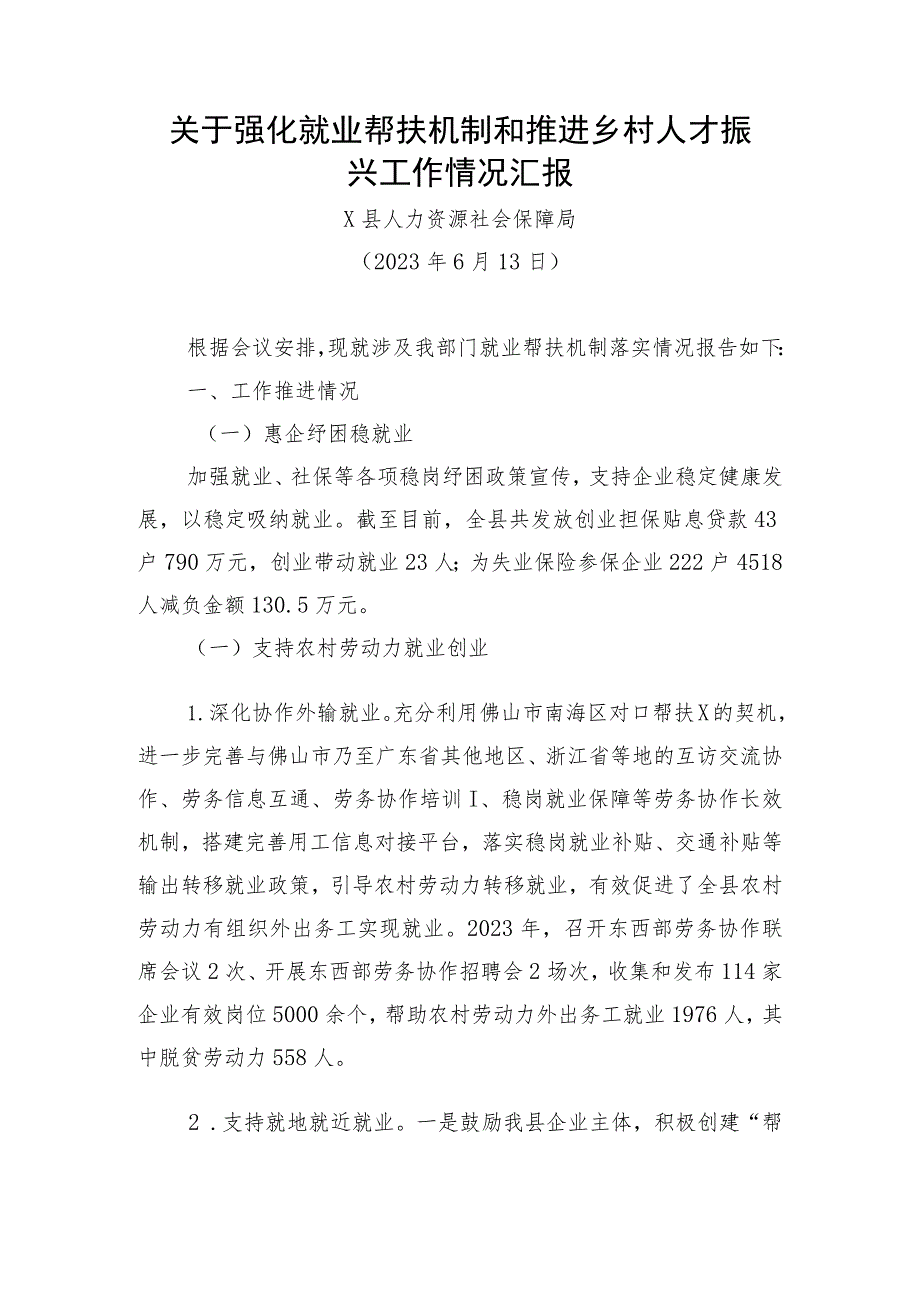 关于强化就业帮扶机制和推进乡村人才振兴工作情况汇报（X县人力资源社会保障局）.docx_第1页