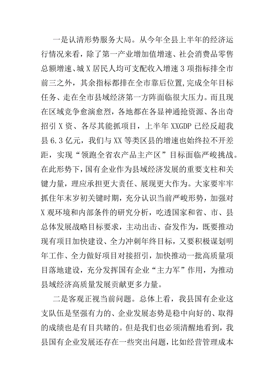 在国有企业座谈会上的讲话.docx_第2页